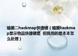 暗黑二hackmap快捷鍵（暗黑hackmap顯示物品快捷鍵是  但我用的是本本怎么處理）