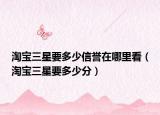 淘寶三星要多少信譽在哪里看（淘寶三星要多少分）
