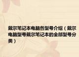 戴爾筆記本電腦各型號介紹（戴爾電腦型號戴爾筆記本的全部型號分類）