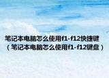 筆記本電腦怎么使用f1-f12快捷鍵（筆記本電腦怎么使用f1-f12鍵盤）