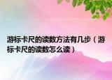 游標卡尺的讀數(shù)方法有幾步（游標卡尺的讀數(shù)怎么讀）