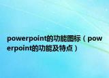 powerpoint的功能圖標(biāo)（powerpoint的功能及特點(diǎn)）