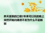 昨天更新的口袋2本來可以玩的晚上突然開始閃退進不去為什么不是越獄