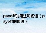 payoff的用法和短語（payoff的用法）