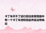 卡丁車開不了運(yùn)行后任務(wù)管理器中有一個(gè)卡丁車進(jìn)程但是界面沒有響應(yīng)