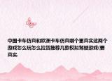 中國卡車仿真和歐洲卡車仿真哪個更真實這兩個游戲怎么玩怎么拉貨推薦幾款模擬駕駛游戲(要真實.