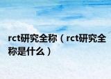 rct研究全稱（rct研究全稱是什么）