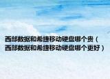 西部數(shù)據(jù)和希捷移動(dòng)硬盤哪個(gè)貴（西部數(shù)據(jù)和希捷移動(dòng)硬盤哪個(gè)更好）