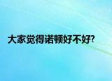 大家覺得諾頓好不好?