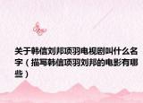 關(guān)于韓信劉邦項羽電視劇叫什么名字（描寫韓信項羽劉邦的電影有哪些）