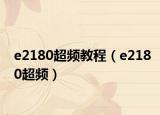 e2180超頻教程（e2180超頻）