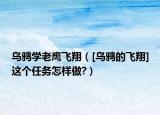 烏鴉學老鷹飛翔（[烏鴉的飛翔]這個任務怎樣做?）
