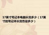 17英寸筆記本電腦長寬多少（17英寸的筆記本長寬各是多少）