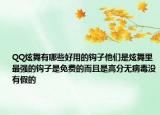 QQ炫舞有哪些好用的鉤子他們是炫舞里最強(qiáng)的鉤子是免費的而且是高分無病毒沒有假的