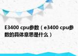 E3400 cpu參數(shù)（e3400 cpu參數(shù)的具體意思是什么）