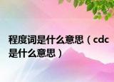 程度詞是什么意思（cdc是什么意思）