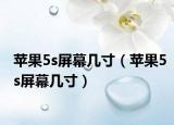 蘋果5s屏幕幾寸（蘋果5s屏幕幾寸）