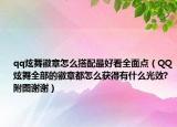 qq炫舞徽章怎么搭配最好看全面點（QQ炫舞全部的徽章都怎么獲得有什么光效?附圖謝謝）