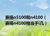 賽揚(yáng)n5100和n4100（賽揚(yáng)n4100相當(dāng)于i幾）