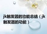 jk觸發(fā)器的功能總結(jié)（jk觸發(fā)器的功能）