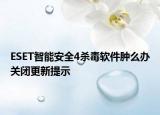 ESET智能安全4殺毒軟件腫么辦關(guān)閉更新提示