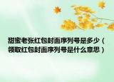 甜蜜老張紅包封面序列號是多少（領(lǐng)取紅包封面序列號是什么意思）