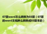 07版word怎么轉(zhuǎn)換為03版（07版的word文檔腫么轉(zhuǎn)換成03版本的）