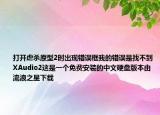 打開虐殺原型2時出現(xiàn)錯誤框我的錯誤是找不到XAudio2這是一個免費安裝的中文硬盤版本由流浪之星下載