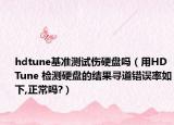 hdtune基準(zhǔn)測(cè)試傷硬盤嗎（用HD Tune 檢測(cè)硬盤的結(jié)果尋道錯(cuò)誤率如下,正常嗎?）