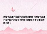 游戲王混沌力量城之內(nèi)篇如何防御（游戲王混沌力量之城之內(nèi)篇全卡檔腫么用啊! 我下了不知道腫么用）