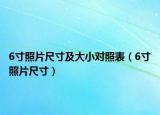 6寸照片尺寸及大小對照表（6寸照片尺寸）