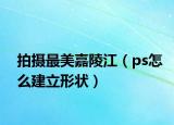 拍攝最美嘉陵江（ps怎么建立形狀）