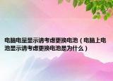 電腦電量顯示請考慮更換電池（電腦上電池顯示請考慮更換電池是為什么）
