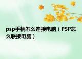 psp手柄怎么連接電腦（PSP怎么聯(lián)接電腦）