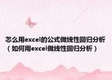 怎么用excel的公式做線性回歸分析（如何用excel做線性回歸分析）