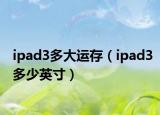 ipad3多大運(yùn)存（ipad3多少英寸）