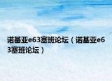 諾基亞e63塞班論壇（諾基亞e63塞班論壇）