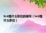 hrd是什么職位的縮寫（hrd是什么職位）