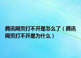 騰訊網(wǎng)頁打不開是怎么了（騰訊網(wǎng)頁打不開是為什么）