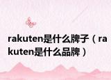 rakuten是什么牌子（rakuten是什么品牌）