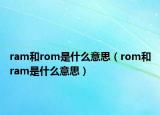 ram和rom是什么意思（rom和ram是什么意思）