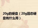 20g的硬盤（20g固態(tài)硬盤有什么用）