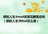 模擬人生3mod安裝完要重啟嗎（模擬人生3Mod怎么用）