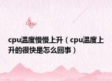 cpu溫度慢慢上升（cpu溫度上升的很快是怎么回事）