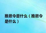 推恩令是什么（推恩令是什么）