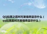 QQ拉黑之后對(duì)方發(fā)信息顯示什么（qq拉黑后對(duì)方發(fā)信息顯示什么）