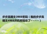 步步高朗文3988密碼（我的步步高朗文4988開機(jī)密碼忘了~~~~）