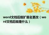 word文檔后綴擴(kuò)展名更改（word文檔后綴是什么）