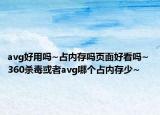 avg好用嗎~占內(nèi)存嗎頁(yè)面好看嗎~ 360殺毒或者avg哪個(gè)占內(nèi)存少~