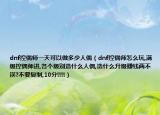dnf控偶師一天可以做多少人偶（dnf控偶師怎么玩,滿級控偶師進,各個級別造什么人偶,造什么升級賺錢兩不誤?不要復(fù)制,10分!!!!）